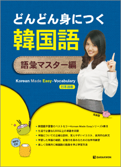 Korean Made Easy – Vocabulary 일본어판